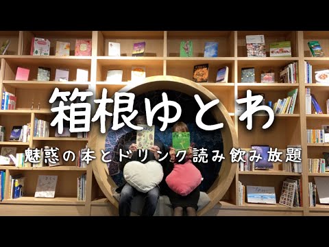Travel vlog：箱根ゆとわ｜本と漫画、読み飲み放題spa、宿泊記ブログ。