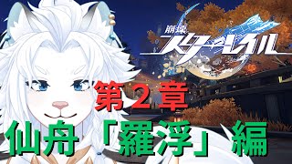 【崩壊スターレイル】ストーリー攻略！第２章仙舟「羅浮」編【ライオVT】