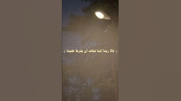سورة طه الايه (45 -46)  شرف مصطفى