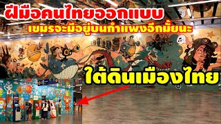 ฝีมือคนไทยออกแบบเขมรจะมีอยู่ในกำแพงอีกมั้ยนะใต้ดินเมืองไทยออกแบบอย่างสวย