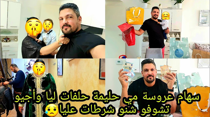 سهام عروسة مي حليمة حلفات ليا وأجيو تشوفو شنو شرطات عليا وهادي معمرها درتها ليا