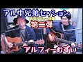 ロンサム・シティ / THE ALFEE @ふるっち FuMay's Acoustic Session(Cover)