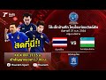 ถ่ายทอดสดฟุตซอลปรีเวิลด์คัพ 2021 | ทีมชาติไทย VS ทีมอุซเบกิสถาน | Thairath Online