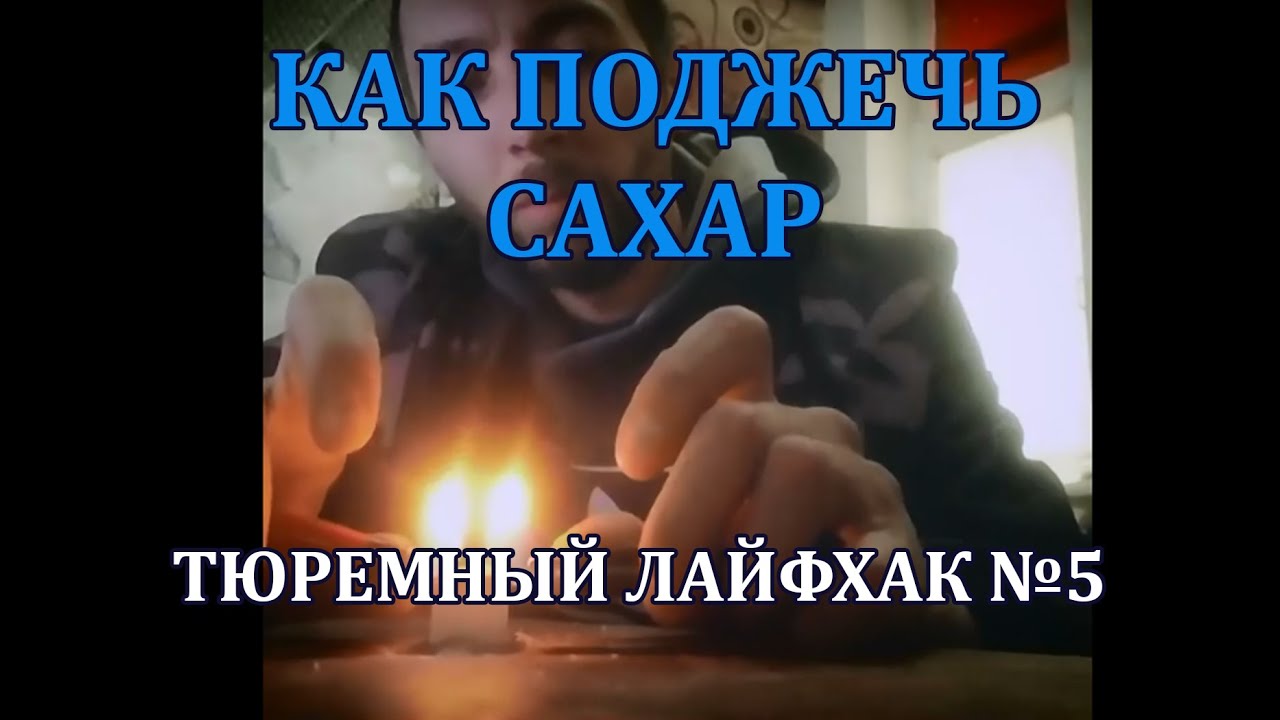 Как поджечь сахар. Тюремный лайфхак №5 - YouTube
