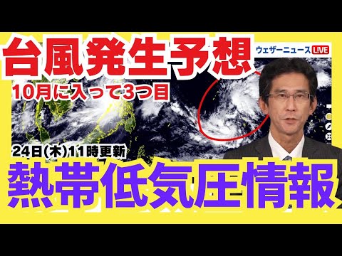 【台風発生予想】新たに台風21号が発生か  今月3つ目