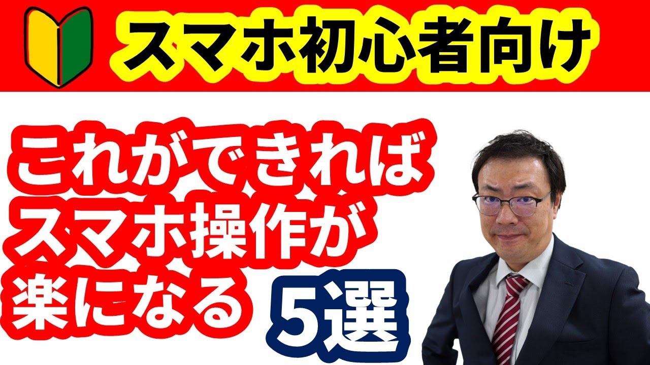 【スマホ初心者向け】これができるとスマホの操作が楽になる5選