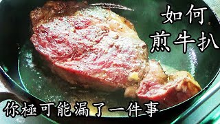 煎 牛扒/廣東話/中字/在家煎3cm厚牛扒竅/你極可能漏了一件事/steak recipe/簡單 家做/新手 入門/