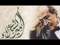 الحقيقة الواحدة .. قطعة أدبية رائعة لأمير الشعراء أحمد شوقي