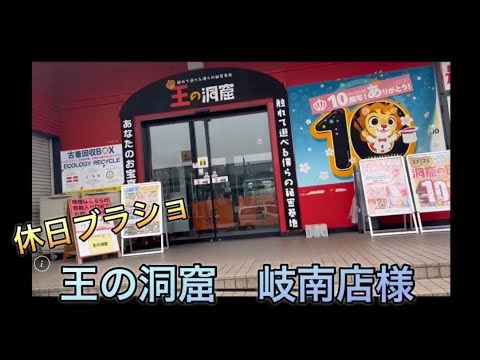 ブラショ】王の洞窟 岐南本店様にお邪魔しました。 - YouTube