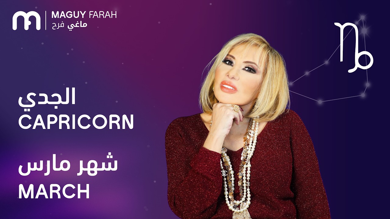ماغي فرح - برج الجدي - لشهر آذار/مارس - ٢٠٢٦/ Maguy Farah - Capricorn - March 2026