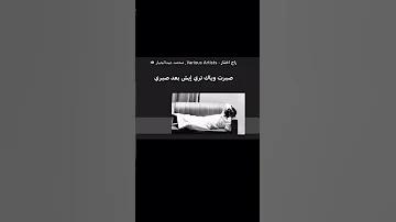 حبك صار عبره درس علمني خبره محمد عبد الجبار 
