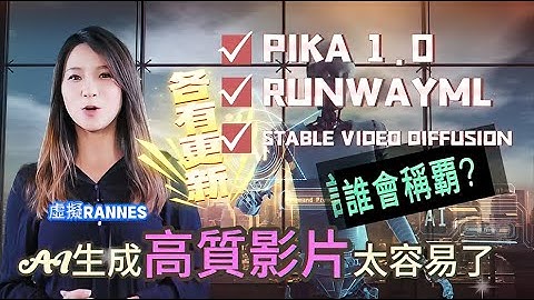 【AI 更新資訊】探索最新的AI影片生成工具 | AI動力影片製作 | Stable Diffusion、PIKA、RunwayML｜比以前還要強！打字就能出高質片不再是夢