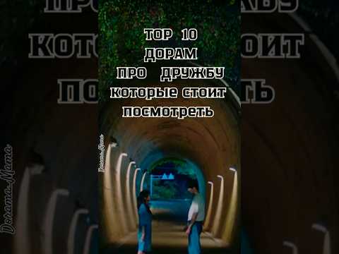 тор10 дорам про дружбу которые стоит посмотреть #dorama #тор10 #дорамарекомендации #чтопосмотреть