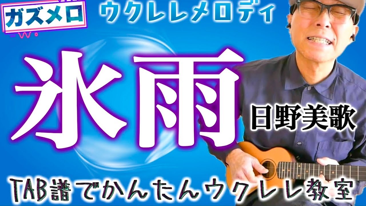 『氷雨 / 日野美歌』のメロディーをウクレレで弾こう！〜ガズメロTAB譜で簡単レッスン練習用マイナスワン付