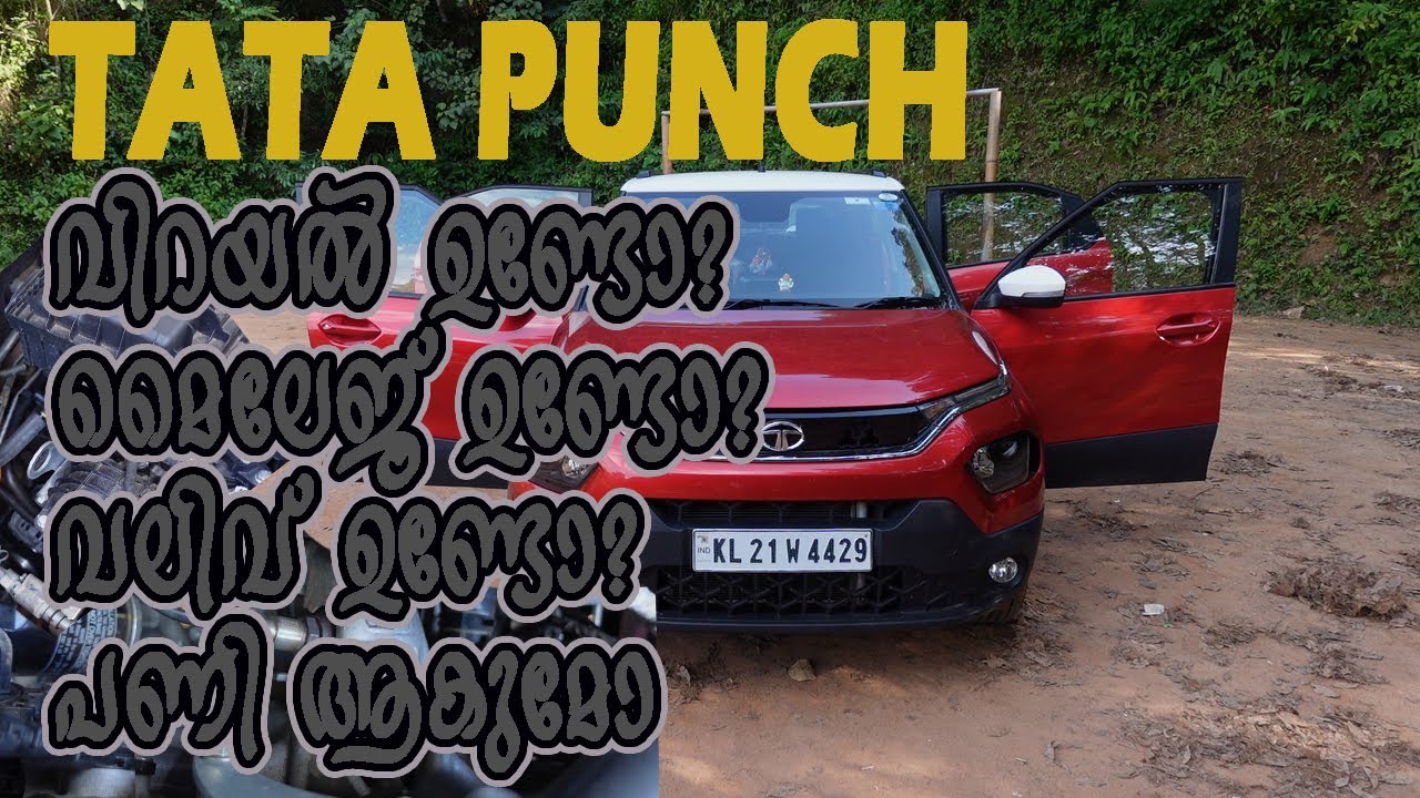 TATA PUNCH.വിറയൽ ഉണ്ടോ?മൈലേജ് ഉണ്ടോ?വലിവ് ഉണ്ടോ?പണി ആകുമോ😁😁😁😁
