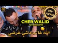 Cheb Walid 2024 | Lah Ghaleb Machi Ghardi | FT Zaki Maestro ( Clip Officiel )