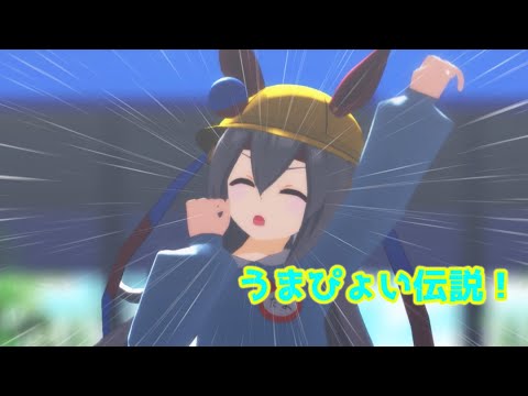 【ウマ娘MMD】タマモクロスでうまぴょい！