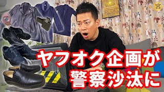 宮迫がネット上でのイタズラに激ギレ。警察が動き出す！？【ヤフオク 結果発表】