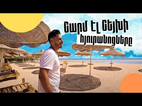 Video: Շարմ Էլ-Շեյխում ամենակարևոր բաները