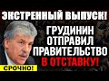 ПОКАЖИТЕ ЭТО ВСЕМ! ПАВЕЛ ГРУДИНИН ОТПРАВИЛ ПРАВИТЕЛЬСТВО В ОТСТАВКУ! БЫСТРЕЕ! — 08.03.2023