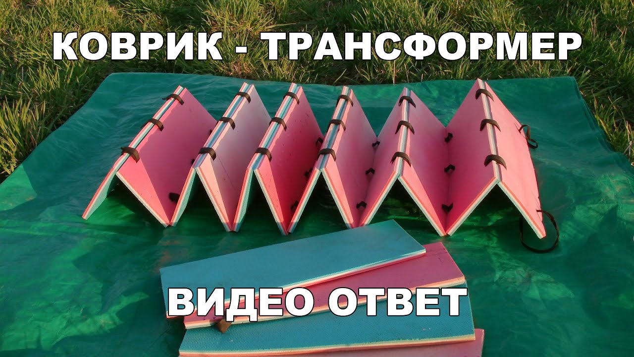 Коврик складной своими руками Коврик складной своими руками