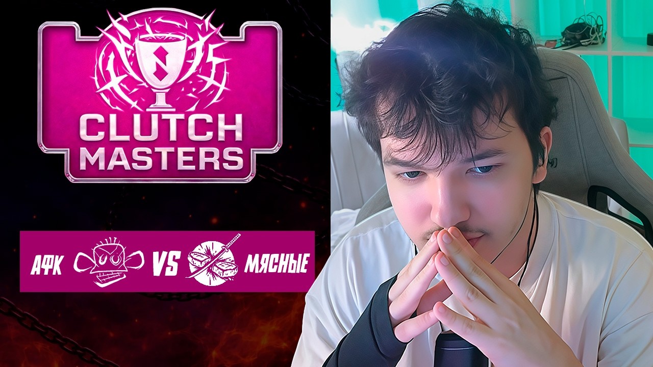СЛОЖНАЯ ИГРА ПРОТИВ ДРУГА | CLUTCH MASTERS НА 400К