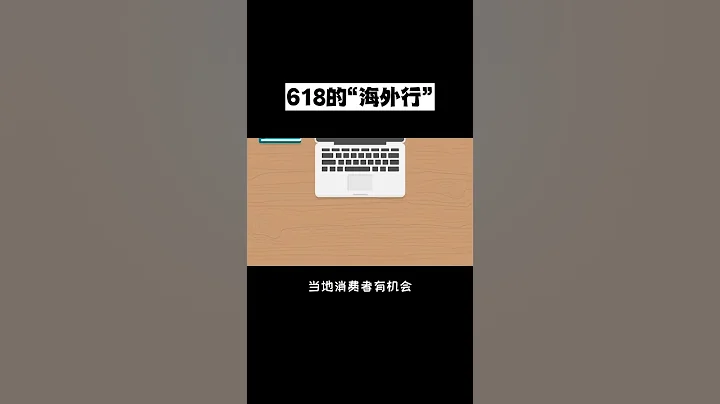 环球时报：今年“史上最卷618”，中国制造走向世界，618的“海外行” - 天天要闻