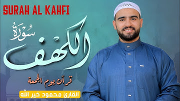 سورة الكهف كاملة بصوت القارئ محمود خيرالله | تلاوة خاشعة مؤثرة تهز القلوب وتبعث السكينة في النفوس