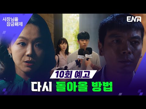 [10회 예고] &amp;quot;힘들겠지만 조금만 버텨주세요..&amp;quot; | 사장님을 잠금해제 I ENA 채널 I 매주 수, 목 밤 9시