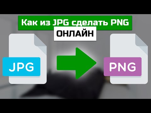 Videó: Hogyan Konvertálhatunk Jpg-t Png-re