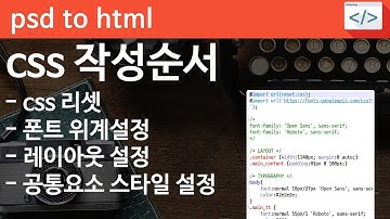 PSD TO HTML [proweb 04] - css 리셋, 폰트 위계, 웹폰트 로드, 공통요소 스타일 설정하기
