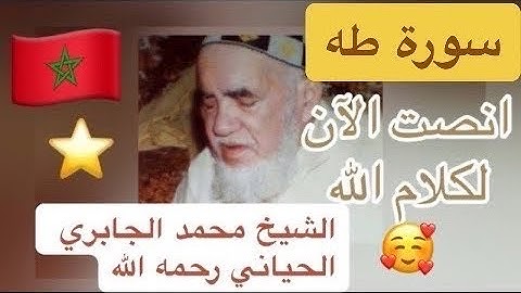 020 - سورة طه - الشيخ محمد الجابري الحياني رحمه الله