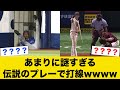 あまりに謎すぎる伝説のプレーで打線wwww
