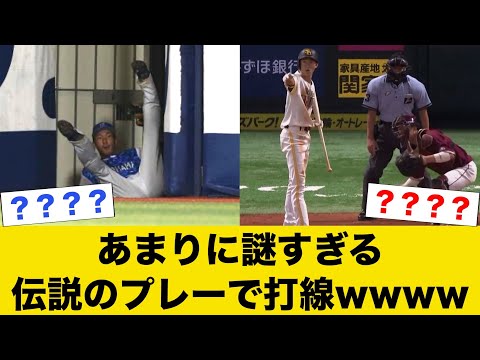 あまりに謎すぎる伝説のプレーで打線wwww