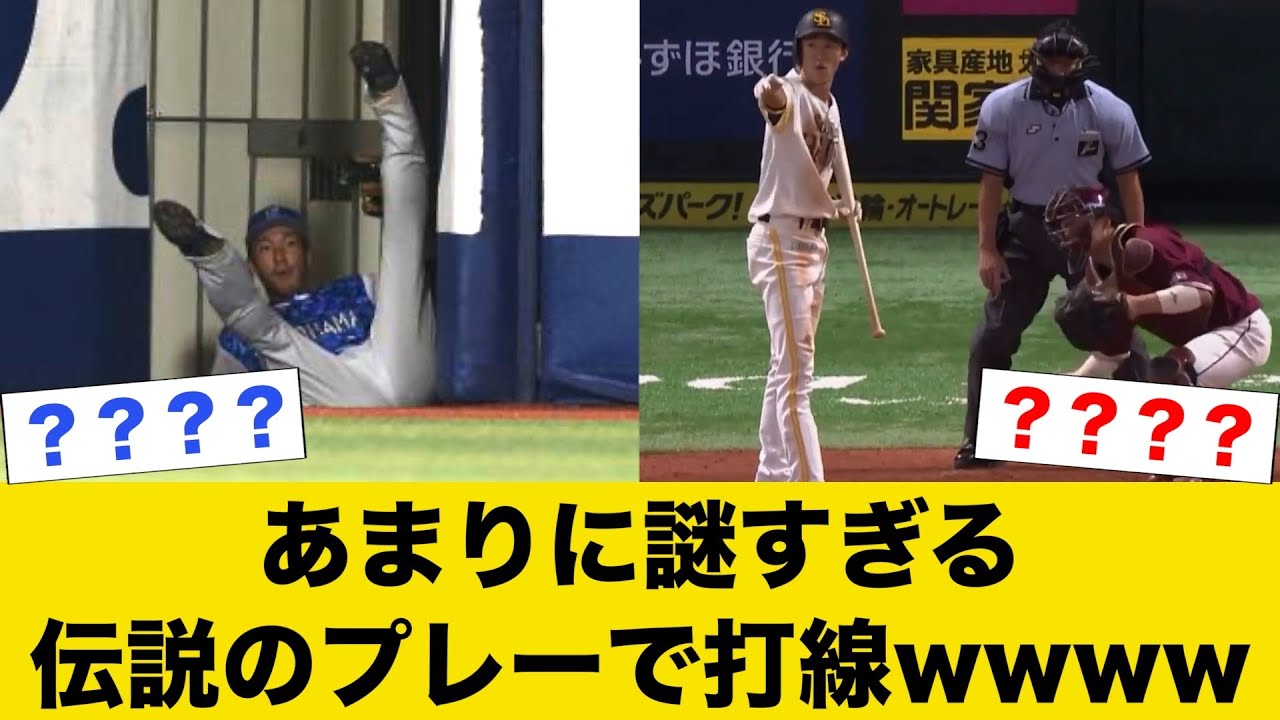 あまりに謎すぎる伝説のプレーで打線wwww