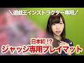 【遊戯王】日本初のジャッジプレイマットを紹介！
