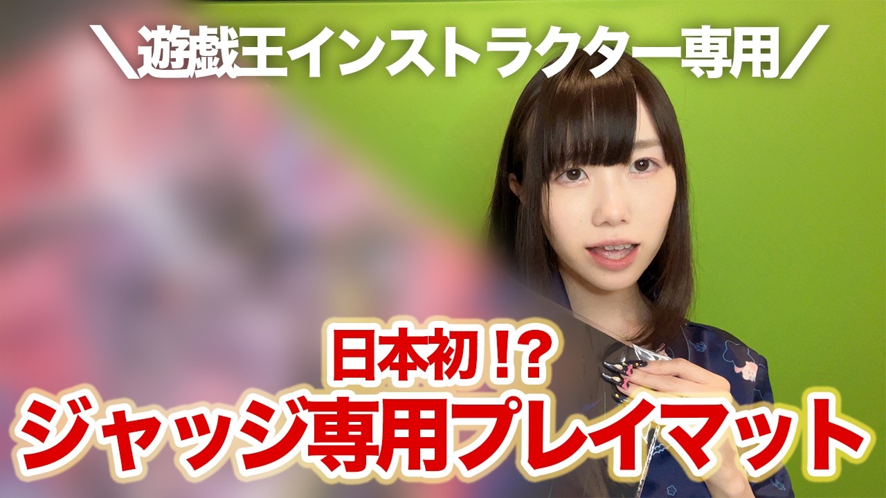【遊戯王】日本初のジャッジプレイマットを紹介！