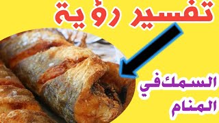 تفسير رؤية السمك في المنام لابن سيرين .@احلام ليالينا