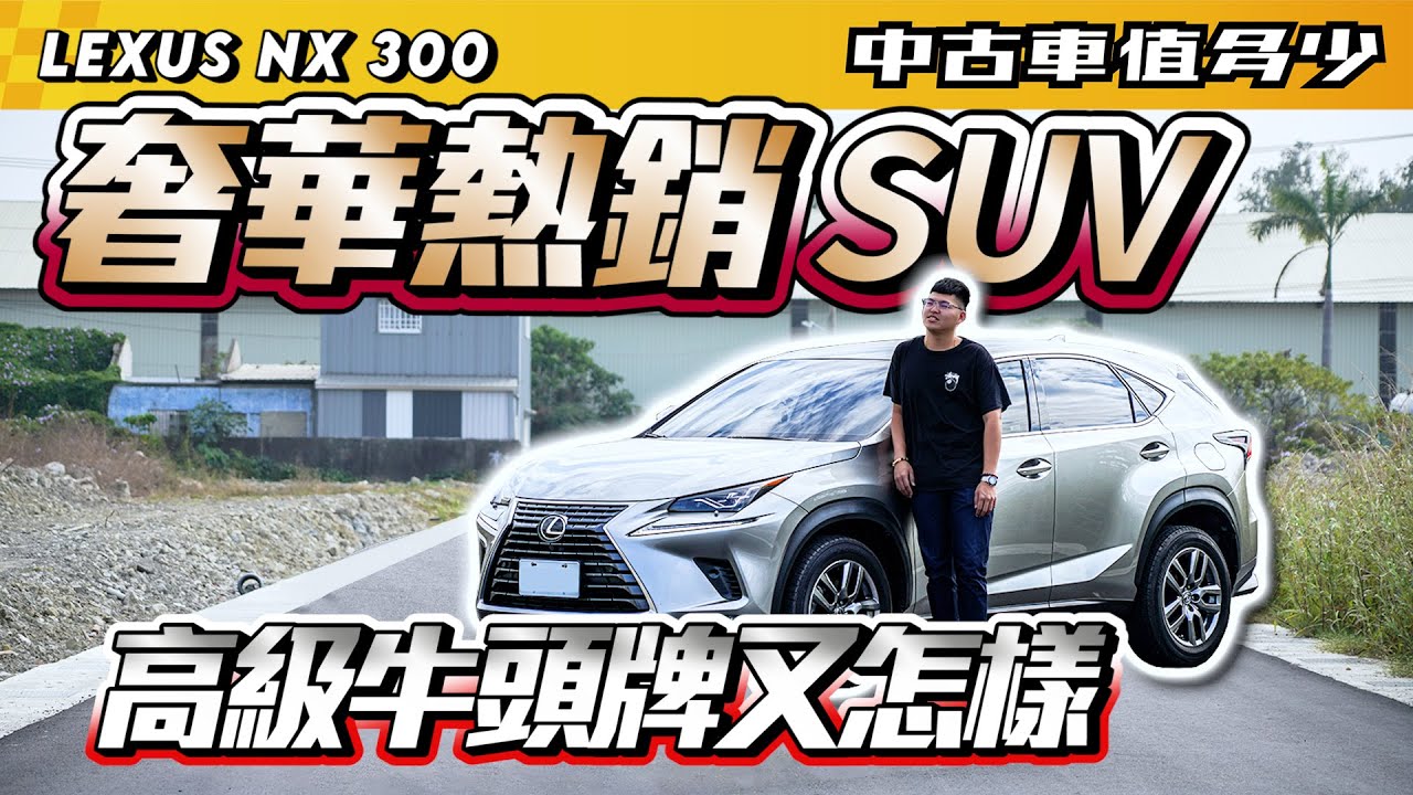 中古車值多少 18年lexus Nx300 別再說它是高級牛頭牌了 它是凌志 Youtube