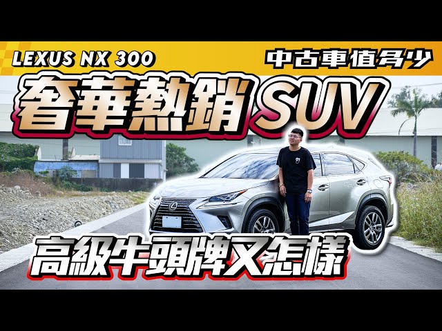 中古車值多少 19年lexus Nx 300 五分埔不只賣衣服 更能買到一台豪華休旅車 Litetube