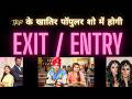 TRP के खातिर पॉपुलर शो में होगी EXIT / ENTRY