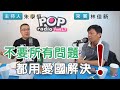 2021-03-05《POP搶先爆》朱學恒專訪 雲林海尼根農夫 林佳新