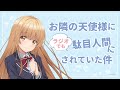8/21(月)20時半配信開始！「お隣の天使様にラジオでも駄目人間にされていた件」公開生配信