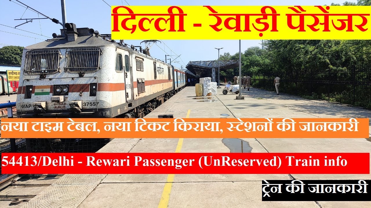 दिल्ली - रेवाड़ी पैसेंजर | Train Information | 54413 Train | Delhi - Rewari Passenger (UnReserved)