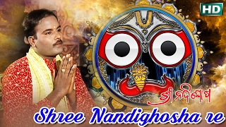 Sarthak music presents devotional video song shree nandighoshare from
the bhajan album nandighosa. this is of basanta patra recorded i...