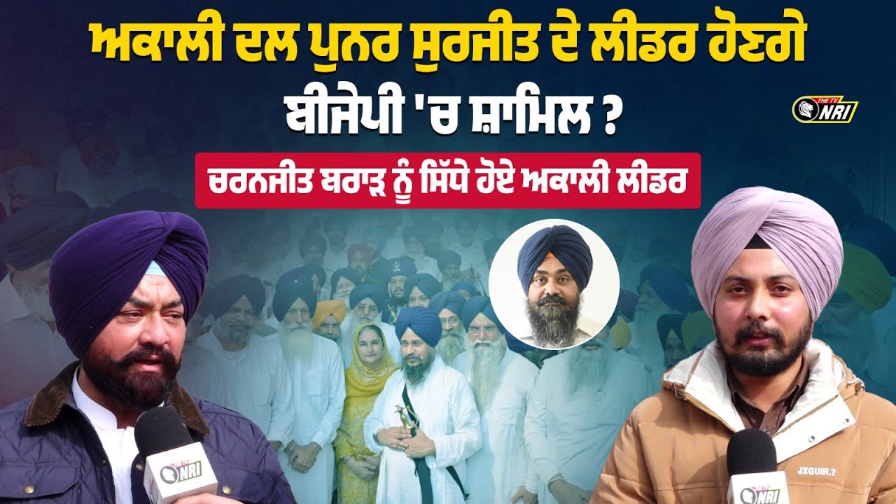 ਅਕਾਲੀ ਦਲ ਪੁਨਰ ਸੁਰਜੀਤ ਦੇ ਲੀਡਰ ਹੋਣਗੇ ਬੀਜੇਪੀ 'ਚ ਸ਼ਾਮਿਲ ? ਚਰਨਜੀਤ ਬਰਾੜ ਨੂੰ ਸਿੱਧੇ ਹੋਏ ਅਕਾਲੀ ਲੀਡਰ
