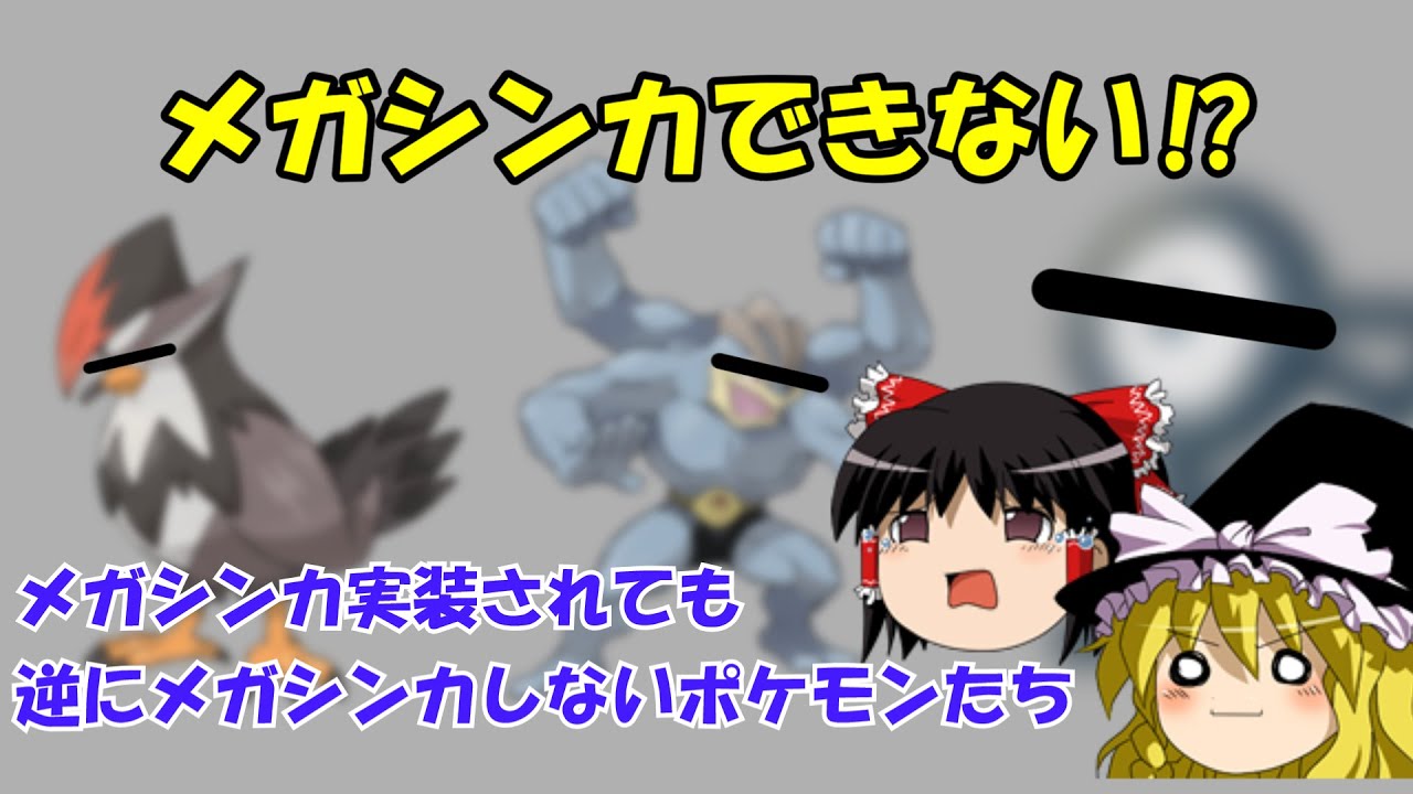 逆にメガシンカしないポケモン ダイパリメイク ゆっくり Youtube