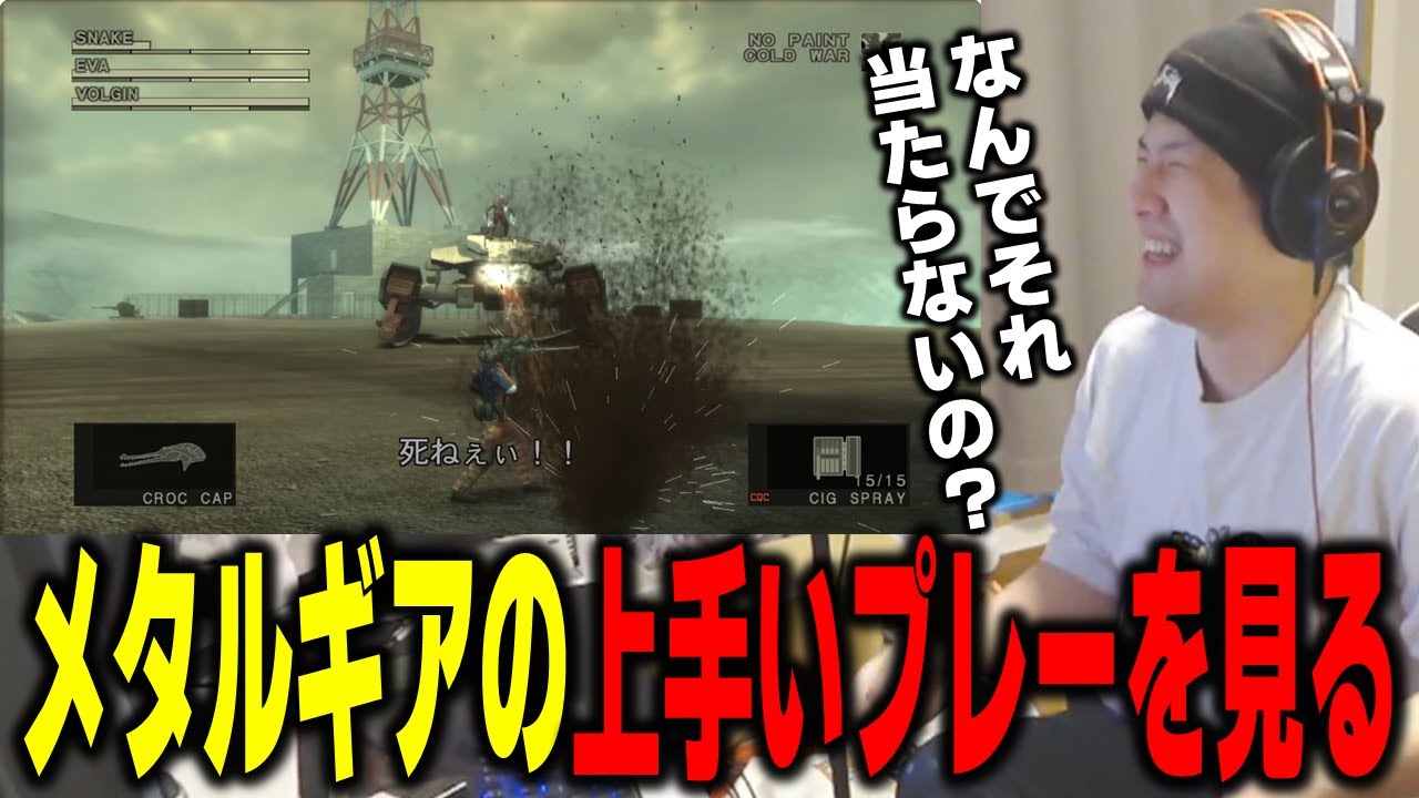 【ゆゆうた】メタルギアソリッド３の上手いプレーを見る『なんでそれ当たんないの！？』【ゆゆうた切り抜き】