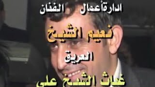 نعيم الشيخ، ياوجه الملاك أنت حبيبي↩2009،حفلة حلب العساسنة