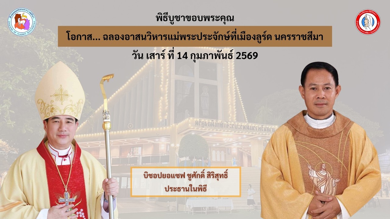 ฉลองอาสนวิหารแม่พระประจักษ์ที่เมืองลูร์ด